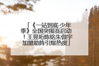 《一站到底·少年季》全国突围赛启动！王昱珩陈铭朱傲宇加盟助阵引爆热度