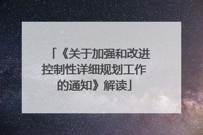 《关于加强和改进控制性详细规划工作的通知》解读