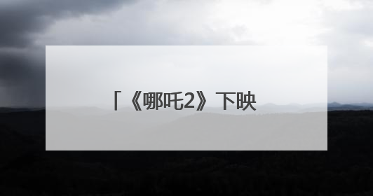 《哪吒2》下映 票房超159亿成影史动画片票房冠军