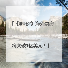 《哪吒2》海外票房将突破1亿美元！