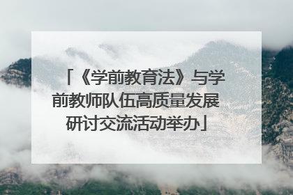 《学前教育法》与学前教师队伍高质量发展研讨交流活动举办