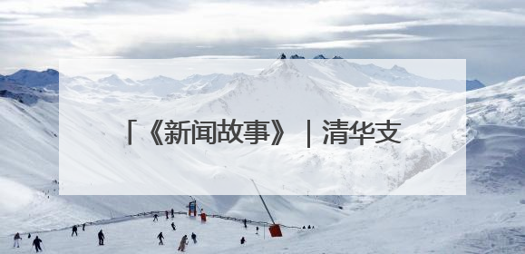 《新闻故事》｜清华支教团的锦中七日札记