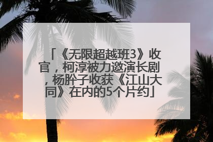 《无限超越班3》收官，柯淳被力邀演长剧，杨肸子收获《江山大同》在内的5个片约