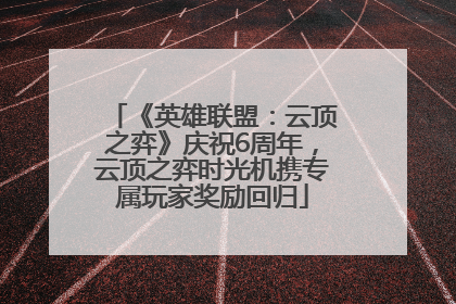 《英雄联盟：云顶之弈》庆祝6周年，云顶之弈时光机携专属玩家奖励回归