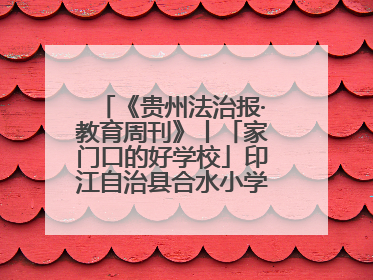 《贵州法治报·教育周刊》丨「家门口的好学校」印江自治县合水小学：动感篮球操 活力满校园