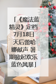 《魔法蓝精灵》定档7月18日 天后蕾哈娜献声 暑期掀起欢乐蓝色风暴