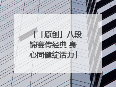 「原创」八段锦赛传经典 身心同健绽活力