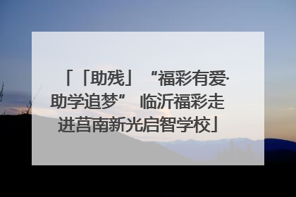 「助残」“福彩有爱·助学追梦” 临沂福彩走进莒南新光启智学校