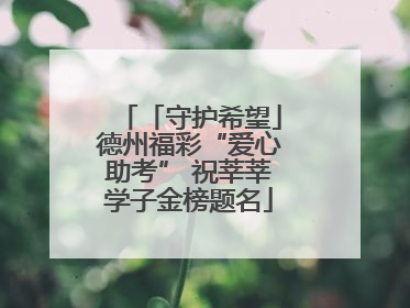 「守护希望」德州福彩“爱心助考” 祝莘莘学子金榜题名