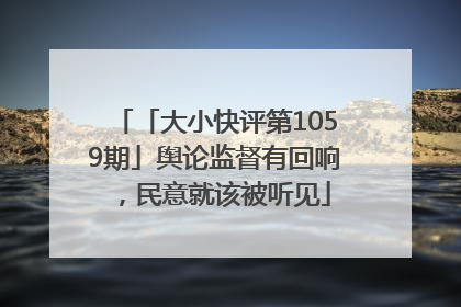 「大小快评第1059期」舆论监督有回响，民意就该被听见