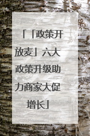 「政策开放麦」六大政策升级助力商家大促增长