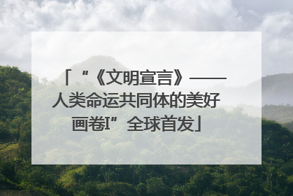 “《文明宣言》——人类命运共同体的美好画卷I”全球首发