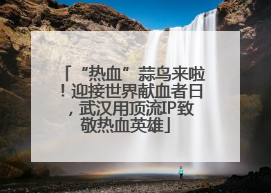 “热血”蒜鸟来啦！迎接世界献血者日，武汉用顶流IP致敬热血英雄