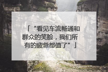 “看见车流畅通和群众的笑脸，我们所有的疲惫都值了”