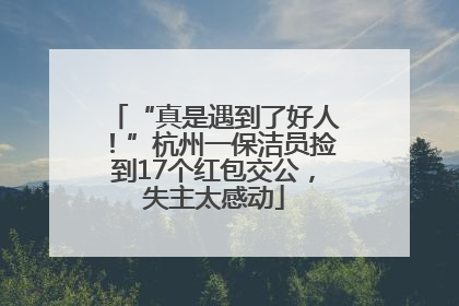 “真是遇到了好人！”杭州一保洁员捡到17个红包交公，失主太感动