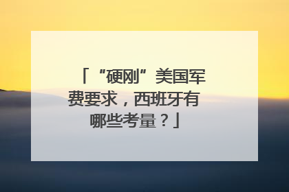 “硬刚”美国军费要求，西班牙有哪些考量？