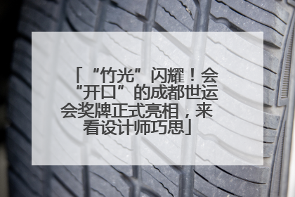 “竹光”闪耀！会“开口”的成都世运会奖牌正式亮相，来看设计师巧思