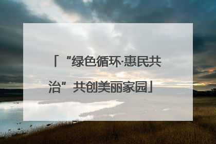 “绿色循环·惠民共治”共创美丽家园