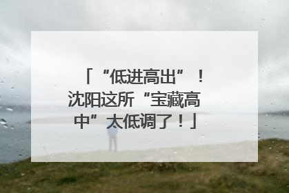 “低进高出”！沈阳这所“宝藏高中”太低调了！