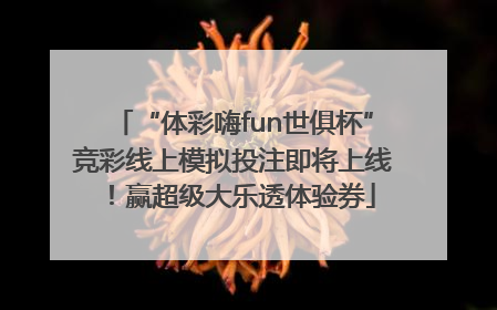 “体彩嗨fun世俱杯”竞彩线上模拟投注即将上线！赢超级大乐透体验券