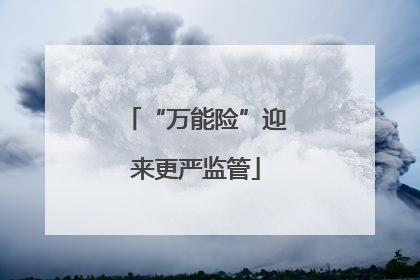 “万能险”迎来更严监管