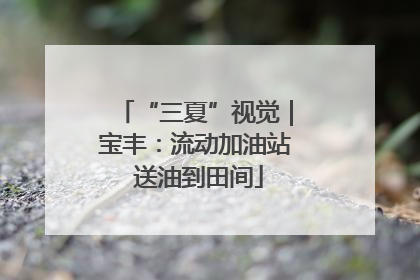 “三夏”视觉｜宝丰：流动加油站 送油到田间