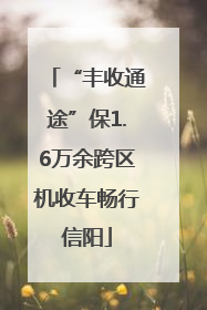 “丰收通途”保1.6万余跨区机收车畅行信阳