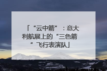 “云中箭”：意大利航展上的“三色箭”飞行表演队