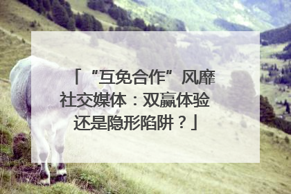 “互免合作”风靡社交媒体：双赢体验还是隐形陷阱？
