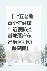 “五老助青少年健康”近视防控基地落户东昌府区妇幼保健院