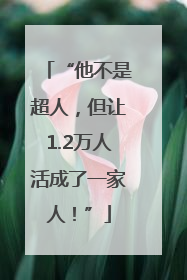 “他不是超人，但让1.2万人活成了一家人！”