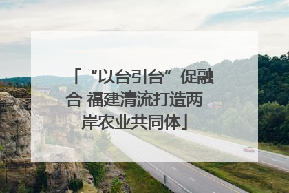 “以台引台”促融合 福建清流打造两岸农业共同体