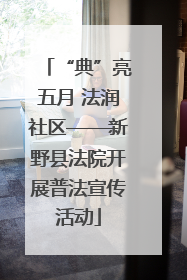 “典”亮五月 法润社区——新野县法院开展普法宣传活动