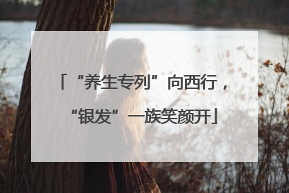 “养生专列”向西行，“银发”一族笑颜开