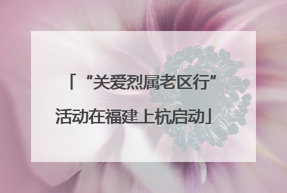“关爱烈属老区行”活动在福建上杭启动