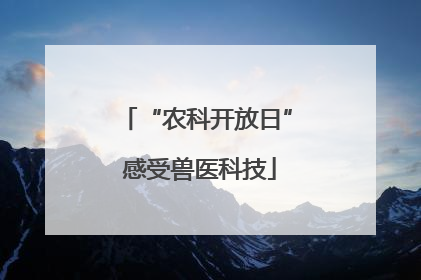 “农科开放日” 感受兽医科技