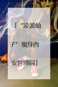 “凌波仙子”现身西安世博园