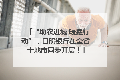 “助农进城 暖鑫行动”，日照银行在全省十地市同步开展！