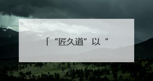 “匠久道”以“古法+数字”双轮驱动，开启全国招商布局，抢占县域白酒市场新蓝海