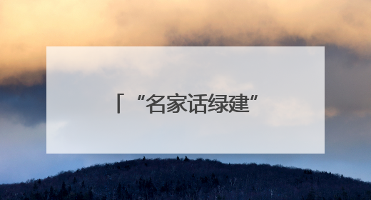 “名家话绿建”走进宜居名城扬州，专家学者围绕“改善型住宅”各抒己见贡献智慧