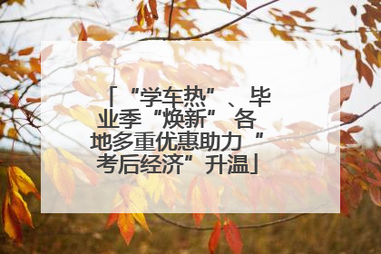 “学车热”、毕业季“焕新” 各地多重优惠助力“考后经济”升温