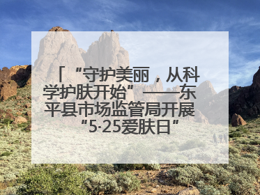 “守护美丽，从科学护肤开始”——东平县市场监管局开展“5·25爱肤日”科普宣传活动