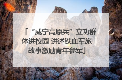 “威宁高原兵”立功群体进校园 讲述铁血军旅故事激励青年参军