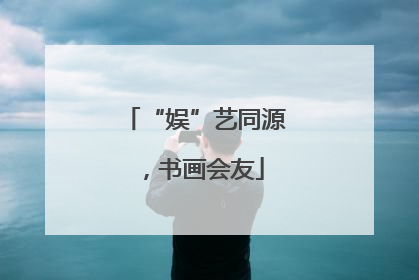“娱”艺同源，书画会友