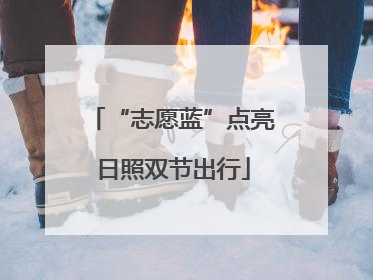 “志愿蓝”点亮日照双节出行