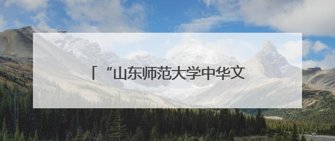 “山东师范大学中华文化教研实践基地”落户山东新中鲁中医医院