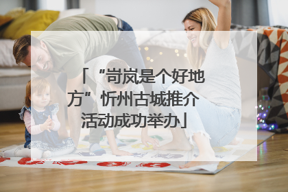 “岢岚是个好地方”忻州古城推介活动成功举办