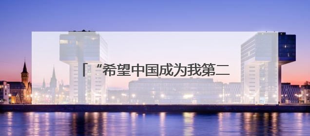 “希望中国成为我第二个家”——德国学生期待成为中德交流的桥梁