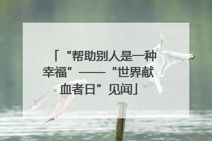 “帮助别人是一种幸福”——“世界献血者日”见闻