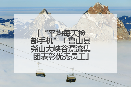 “平均每天捡一部手机”！鲁山县尧山大峡谷漂流集团表彰优秀员工